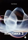Мистика 3