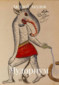 Чудориум