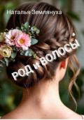РОД и ВОЛОСЫ