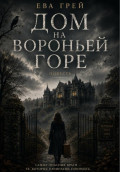 Дом на Вороньей горе