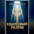Квантовый разум