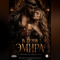 Шрамы на песке 2