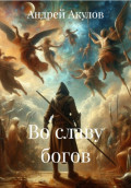 Во славу богов