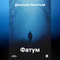 Фатум