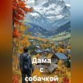 Дама с собачкой