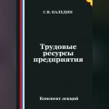 Трудовые ресурсы предприятия