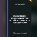 Издержки производства и себестоимость продукции