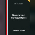 Качество продукции