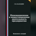 Инновационная и инвестиционная деятельность предприятия