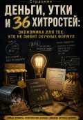 Деньги, утки и 36 хитростей: Экономика для тех, кто не любит скучных формул