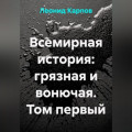 Всемирная история: грязная и вонючая. Том первый