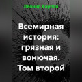 Всемирная история: грязная и вонючая. Том второй