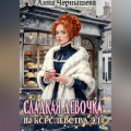 Сладкая девочка из Королевства Эл &ndash; 2