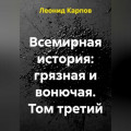 Всемирная история: грязная и вонючая. Том третий