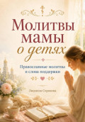 Молитвы мамы о детях