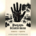 Рыцарь белого поля