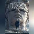 Право на победу. Практикум спора, если вы не юрист