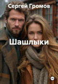 Шашлыки