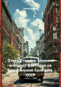 Ответ Сталина: влияние внешних факторов на внутреннюю политику СССР