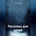 Рассказы для детей