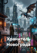 Хранитель Новограда