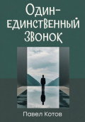Один-единственный звонок