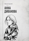 Анна Диванова
