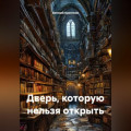 Дверь, которую нельзя открыть