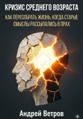 Кризис среднего возраста. Как пересобрать жизнь, когда старые смыслы рассыпались в прах