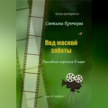 Под маской заботы: пассивная агрессия в паре