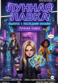 Лунная лавка