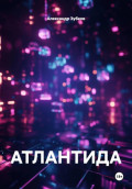 АТЛАНТИДА