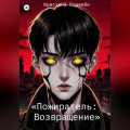 &laquo;Пожиратель: Возвращение&raquo;