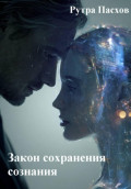 Закон сохранения сознания