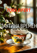 Сборник хокку "Паутина времён"