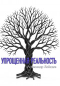 Упрощенная реальность