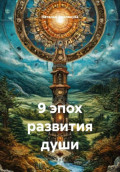 9 эпох развития души