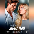 Женатый мужчина