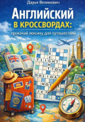 Английский в кроссвордах. Прокачай лексику для путешествий