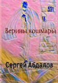 Верины кошмары