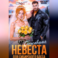 Сбежавшая невеста для сибирского босса