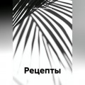 Рецепты