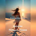 Хроники Поющих Песков