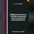 Эффективность хозяйственной деятельности предприятия