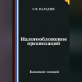 Налогообложение организаций
