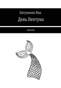День Нептуна