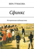 СФИНКС