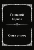 Книга стихов