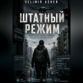 Штатный режим