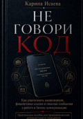 Не говори код